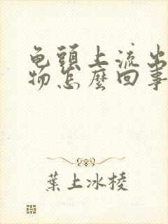 龟头上流出分泌物怎么回事