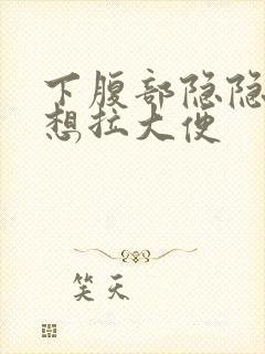 下腹部隐隐作痛想拉大便