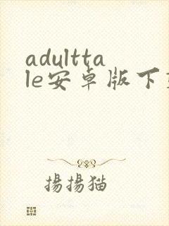 adulttale安卓版下载封面