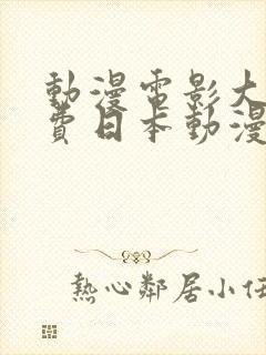 动漫电影大全免费日本动漫