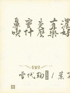 鼻窦炎有浓鼻涕吃什么药好