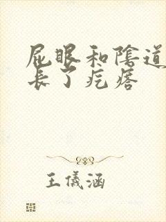 屁眼和阴道中间长了疙瘩封面