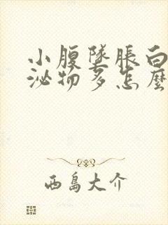 小腹坠胀白色分泌物多怎么回事