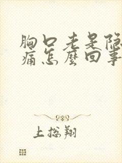 胸口老是隐隐作痛怎么回事封面