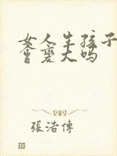 女人生孩子胸部会变大吗封面