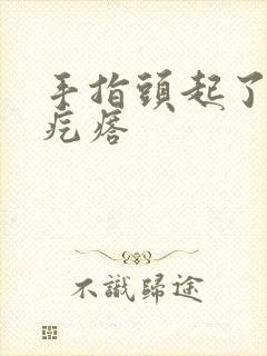 手指头起了个硬疙瘩封面