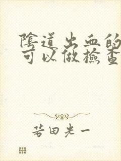 阴道出血的时候可以做检查吗