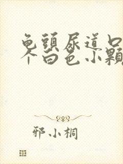 龟头尿道口长了个白色小颗粒是怎么回事