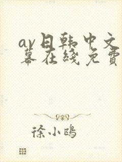 av日韩中文字幕在线免费播放