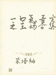 一口气看完重生之王妈合集