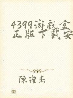 4399游戏盒正版下载安装