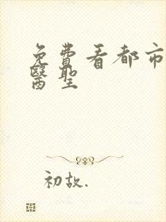 免费看都市奇门医圣