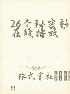 26个秘密动漫在线播放