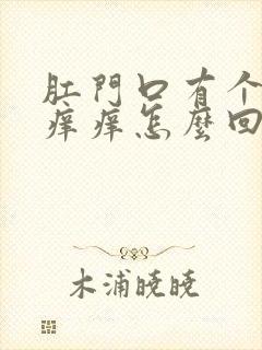 肛门口有个疙瘩痒痒怎么回事