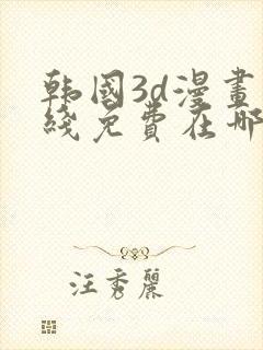 韩国3d漫画在线免费在哪看封面