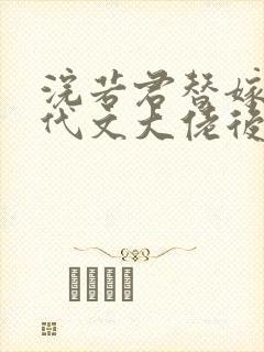 浣若君替嫁给年代文大佬后