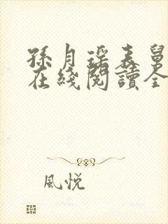 孙月瑶表舅小说在线阅读全文