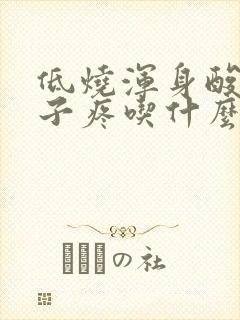 低烧浑身酸疼嗓子疼吃什么药