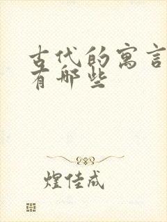 古代的寓言故事有哪些