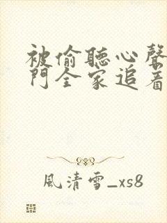 被偷听心声后豪门全家追着我宠短剧