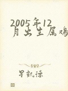 2005年12月出生属鸡的命运