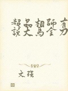 超品相师有声小说大马金刀