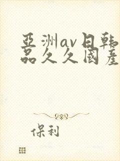 亚洲av日韩精品久久国产多毛女