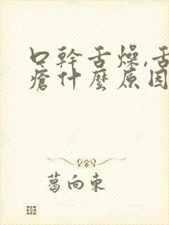 口干舌燥,舌生疮什么原因