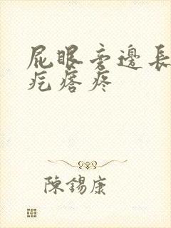 屁眼旁边长了个疙瘩疼封面