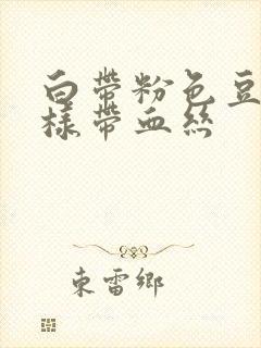 白带粉色豆腐渣样带血丝