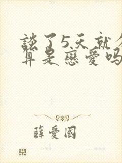 谈了5天就分手算是恋爱吗