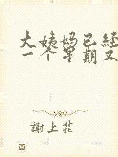 大姨妈已经走了一个星期又有血