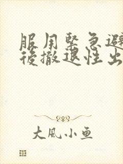 服用紧急避孕药后撤退性出血