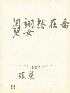 周翊然在乔家的儿女封面