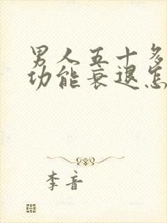 男人五十多岁性功能衰退怎么治