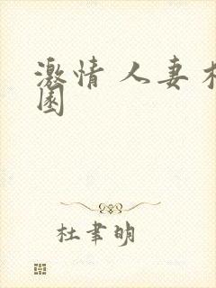 激情 人妻 校园