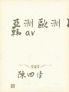 亚洲 欧洲 日韩 av