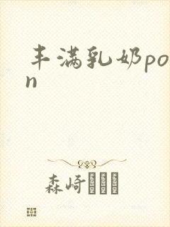 丰满乳奶porn封面