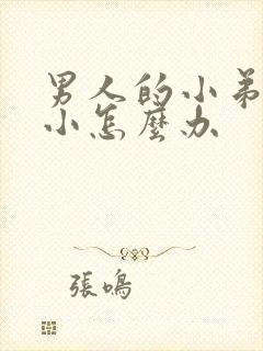 男人的小弟弟短小怎么办封面