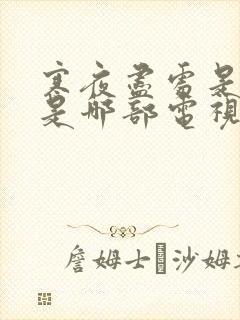 寒夜尽处是卿心是哪部电视剧