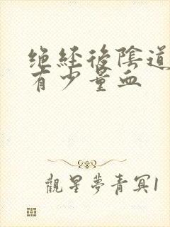 绝经后阴道总是有少量血