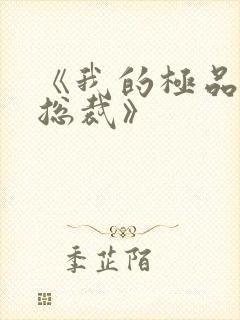 《我的极品美女总裁》