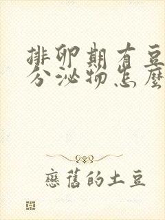 排卵期有豆腐渣分泌物怎么回事