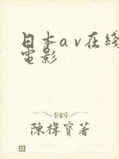 日本a v在线电影