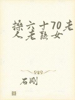 搡六十70老女人老熟女