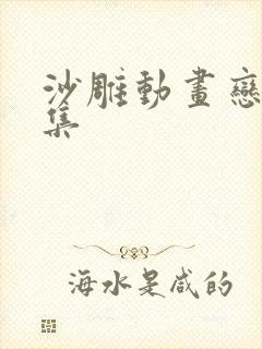 沙雕动画恋爱合集