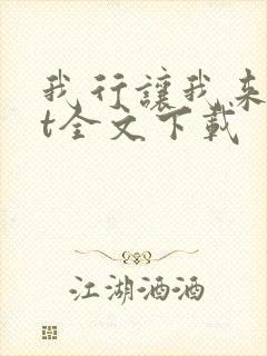 我行让我来txt全文下载