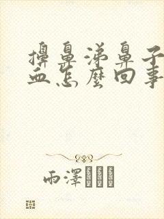 擤鼻涕鼻子里有血怎么回事