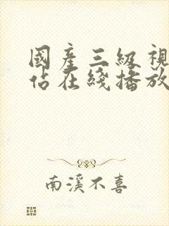 国产三级视频网站在线播放