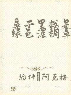 鼻子里总是有黄绿色浓稠鼻涕封面